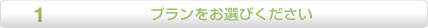 プランをお選びください
