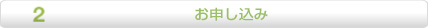 お申し込み