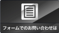 フォームでのお問い合わせ