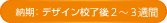 納期:デザイン校了後2,3週間