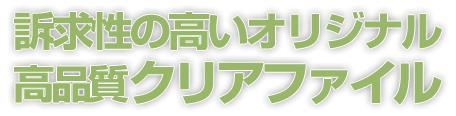 訴求性の高いオリジナル高品質クリアファイル