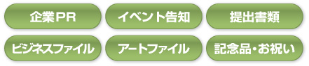 企業PR,イベント告知,提出書類,ビジネスファイル,アートファイル,記念品・お祝い